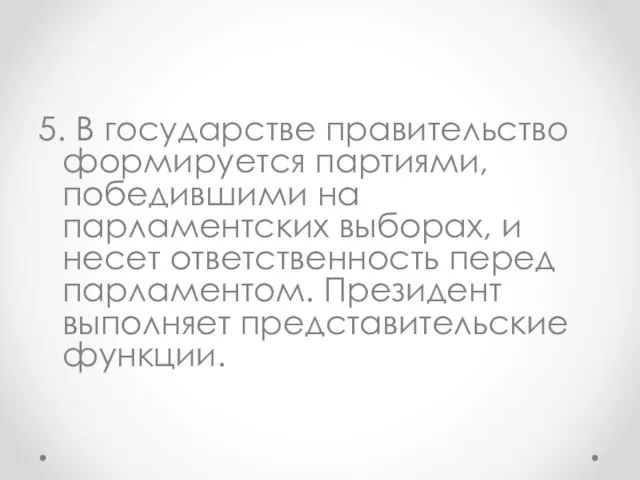 5. В государстве правительство формируется партиями, победившими на парламентских выборах, и