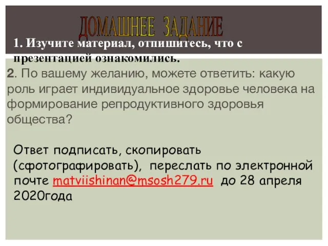 1. Изучите материал, отпишитесь, что с презентацией ознакомились. 2. По вашему