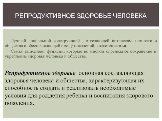 Лучшей социальной конструкцией , отвечающей интересам личности и общества и обеспечивающей