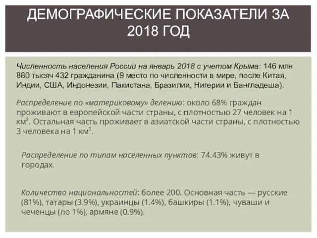 ДЕМОГРАФИЧЕСКИЕ ПОКАЗАТЕЛИ ЗА 2018 ГОД Численность населения России на январь 2018
