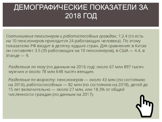 ДЕМОГРАФИЧЕСКИЕ ПОКАЗАТЕЛИ ЗА 2018 ГОД Соотношение пенсионеров и работоспособных граждан: 1:2.4