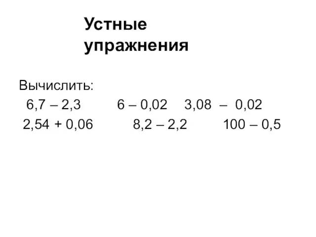 Вычислить: 6,7 – 2,3 6 – 0,02 3,08 – 0,02 2,54