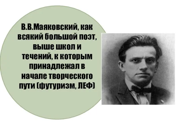 В.В.Маяковский, как всякий большой поэт, выше школ и течений, к которым