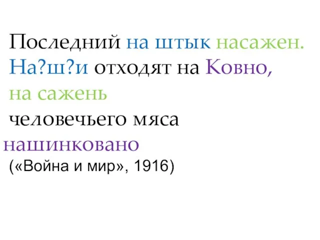 Последний на штык насажен. На?ш?и отходят на Ковно, на сажень человечьего