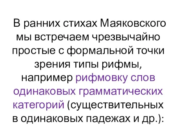 В ранних стихах Маяковского мы встречаем чрезвычайно простые с формальной точки