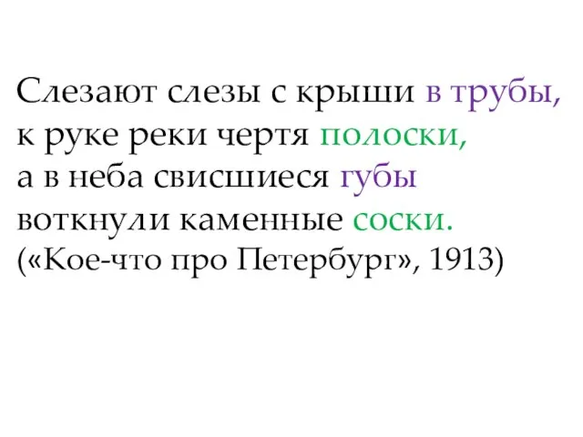 Слезают слезы с крыши в трубы, к руке реки чертя полоски,