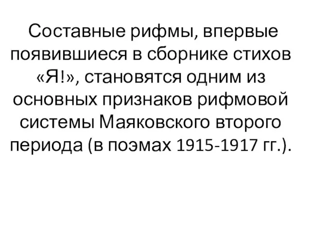 Составные рифмы, впервые появившиеся в сборнике стихов «Я!», становятся одним из