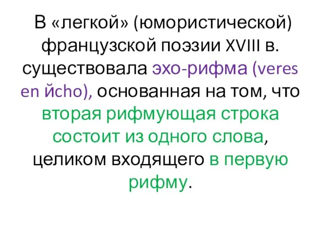 В «легкой» (юмористической) французской поэзии XVIII в. существовала эхо-рифма (veres en