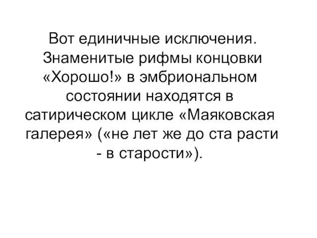 Вот единичные исключения. Знаменитые рифмы концовки «Хорошо!» в эмбриональном состоянии находятся