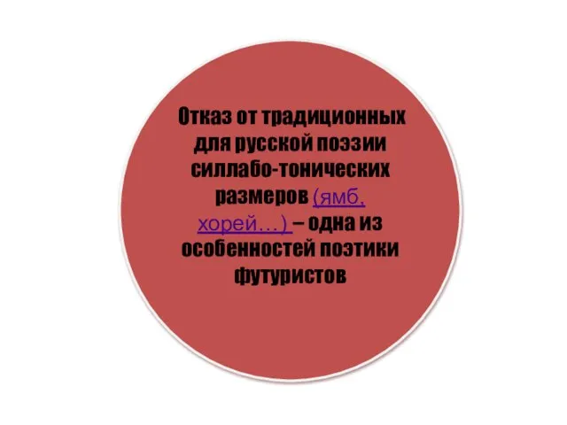 Отказ от традиционных для русской поэзии силлабо-тонических размеров (ямб, хорей…) – одна из особенностей поэтики футуристов