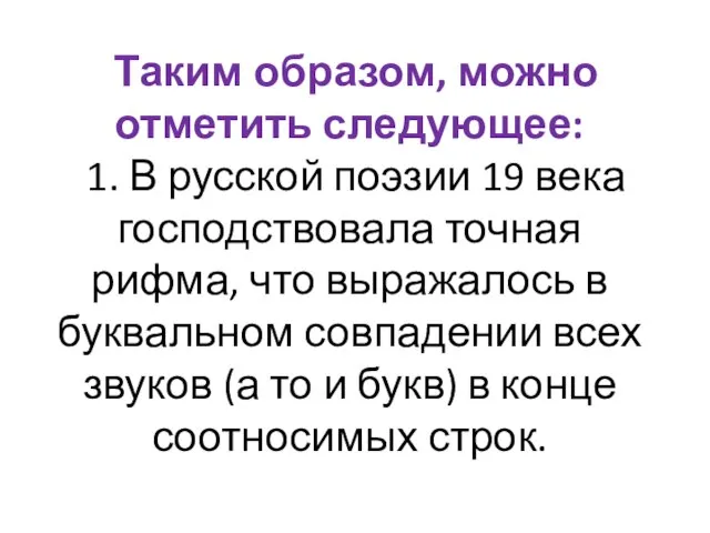 Таким образом, можно отметить следующее: 1. В русской поэзии 19 века