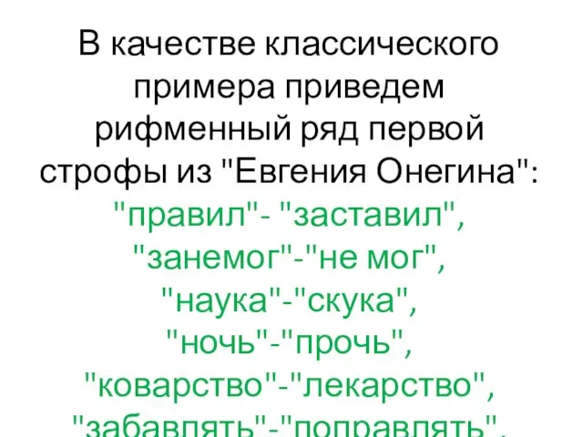 В качестве классического примера приведем рифменный ряд первой строфы из "Евгения