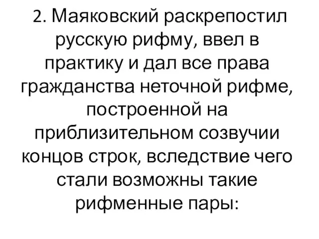 2. Маяковский раскрепостил русскую рифму, ввел в практику и дал все