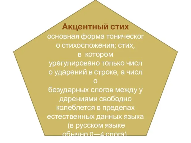 Акцентный стих основная форма тонического стихосложения; стих, в котором урегулировано только