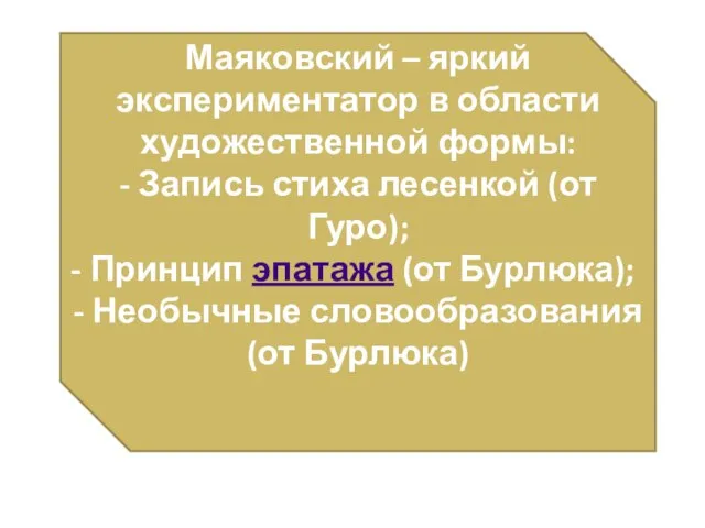 Маяковский – яркий экспериментатор в области художественной формы: - Запись стиха