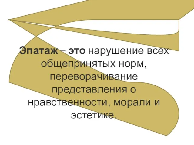 Эпатаж – это нарушение всех общепринятых норм, переворачивание представления о нравственности, морали и эстетике.