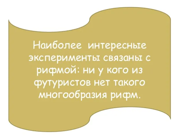 Наиболее интересные эксперименты связаны с рифмой: ни у кого из футуристов нет такого многообразия рифм.