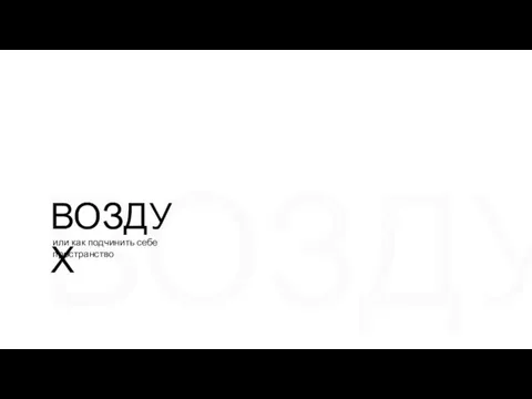 ВОЗДУХ ВОЗДУХ или как подчинить себе пространство