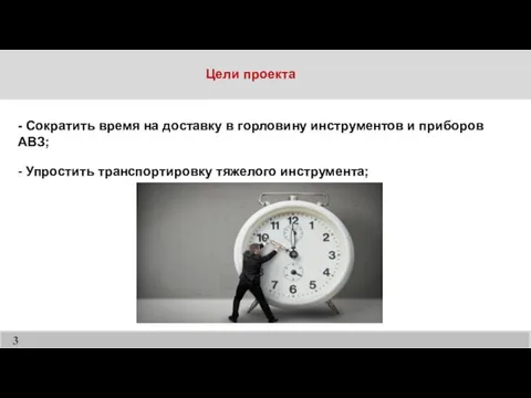 - Сократить время на доставку в горловину инструментов и приборов АВЗ;