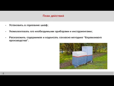 План действий Установить в горловине шкаф; Укомплектовать его необходимыми приборами и