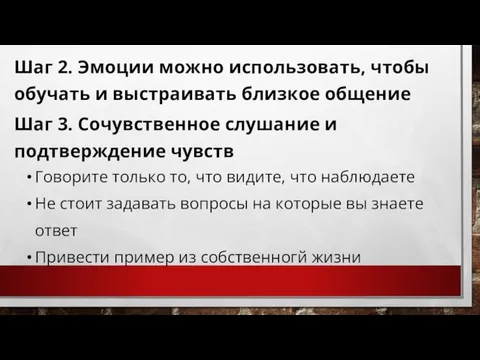 Шаг 2. Эмоции можно использовать, чтобы обучать и выстраивать близкое общение