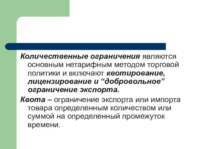 Количественные ограничения являются основным нетарифным методом торговой политики и включают квотирование,