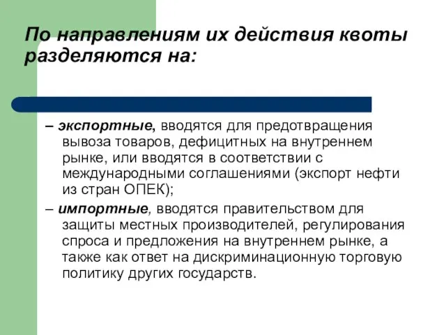 По направлениям их действия квоты разделяются на: – экспортные, вводятся для