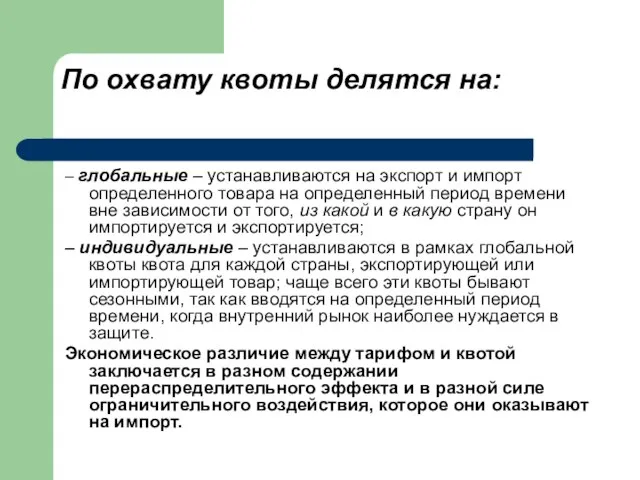 По охвату квоты делятся на: – глобальные – устанавливаются на экспорт