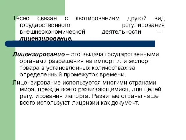 Тесно связан с квотированием другой вид государственного регулирования внешнеэкономической деятельности –