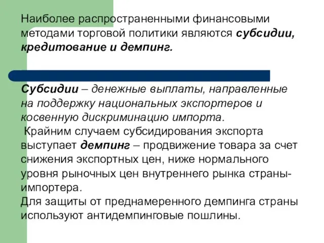 Наиболее распространенными финансовыми методами торговой политики являются субсидии, кредитование и демпинг.