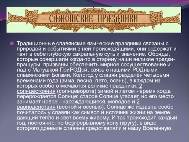 Традиционные славянские языческие праздники связаны с природой и событиями в ней