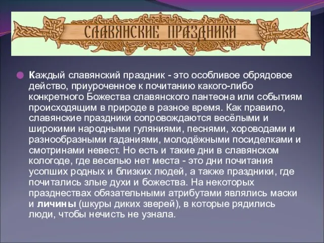 Каждый славянский праздник - это особливое обрядовое действо, приуроченное к почитанию