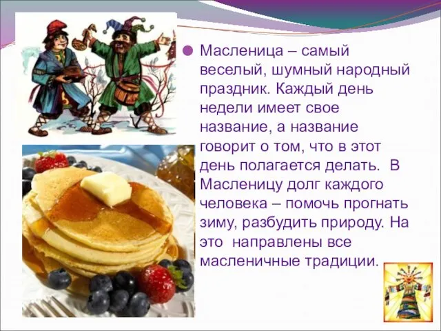 Масленица – самый веселый, шумный народный праздник. Каждый день недели имеет