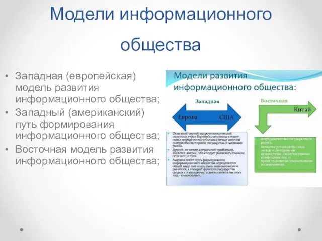 Модели информационного общества Западная (европейская) модель развития информационного общества; Западный (американский)