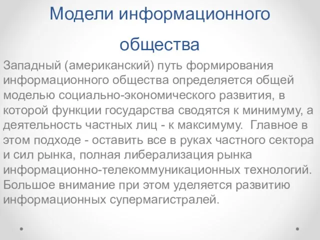 Модели информационного общества Западный (американский) путь формирования информационного общества определяется общей