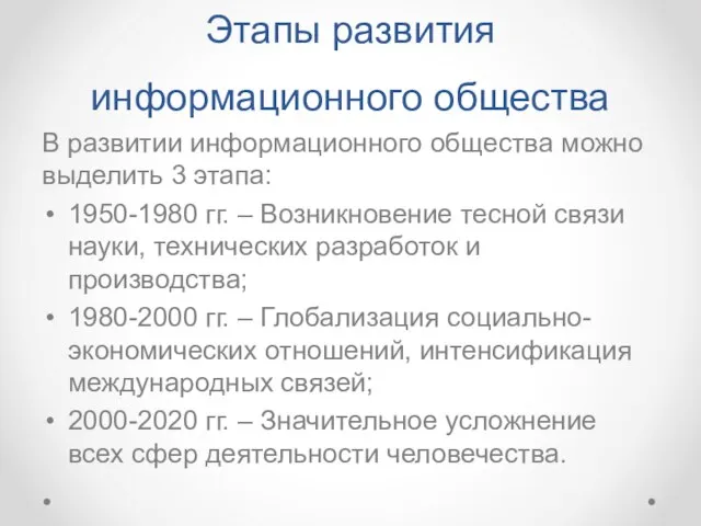 Этапы развития информационного общества В развитии информационного общества можно выделить 3