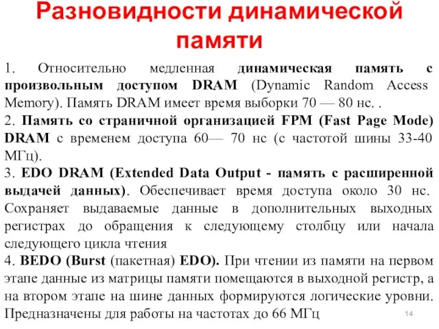 Разновидности динамической памяти 1. Относительно медленная динамическая память с произвольным доступом