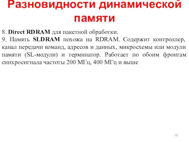 Разновидности динамической памяти 8. Direct RDRAM для пакетной обработки. 9. Память