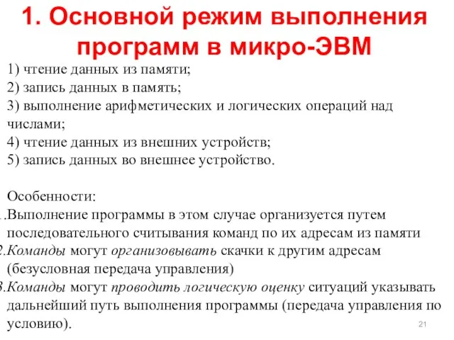 1) чтение данных из памяти; 2) запись данных в память; 3)