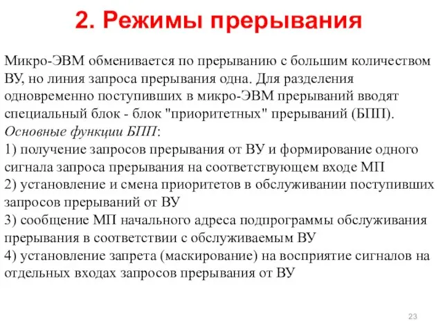 Микро-ЭВМ обменивается по прерыванию с большим количеством ВУ, но линия запроса