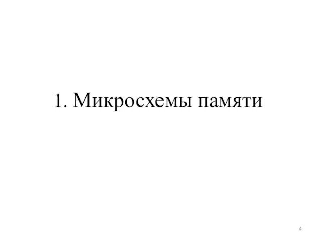 1. Микросхемы памяти