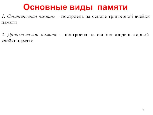 Основные виды памяти 1. Статическая память – построена на основе триггерной