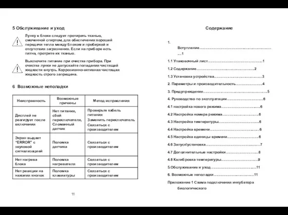 11 Содержание 1. Вступление………………………………...............................1 1.1 Упаковочный лист……………….……………………..1 1.2 Содержание……………………............................2 1.3 Установка