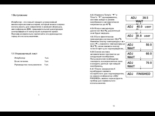 10 1 Вступление Инкубатор - это новый продукт, управляемый миниатюрным компьютером,