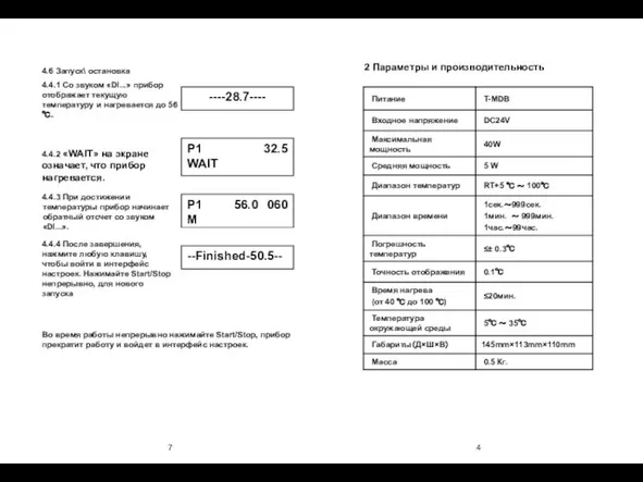 7 4.6 Запуск\ остановка 4.4.1 Со звуком «DI...» прибор отображает текущую