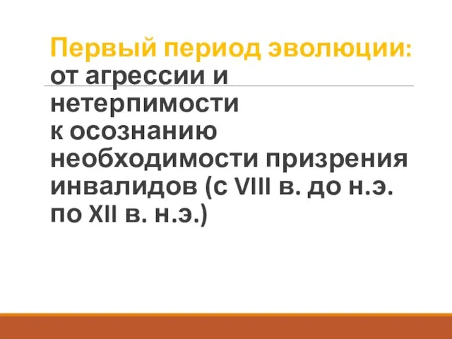 Первый период эволюции: от агрессии и нетерпимости к осознанию необходимости призрения