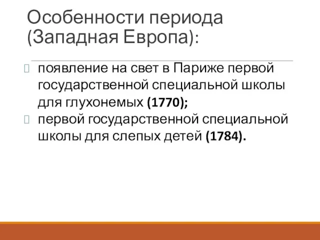 появление на свет в Париже первой государственной специальной школы для глухонемых