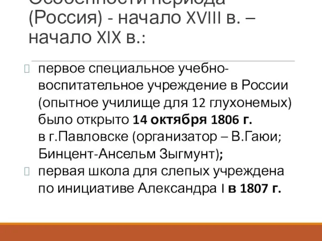 первое специальное учебно-воспитательное учреждение в России (опытное училище для 12 глухонемых)