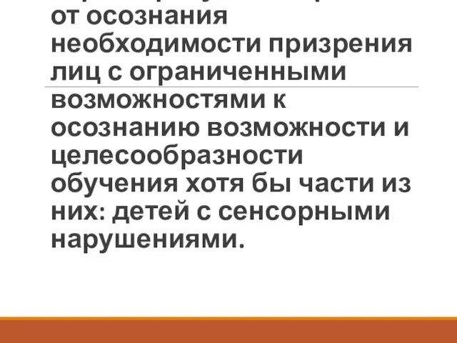 Второй период характеризуется перехода от осознания необходимости призрения лиц с ограниченными