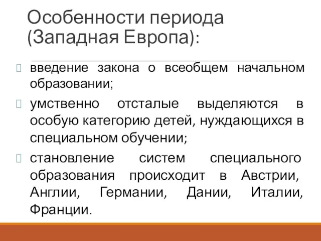 введение закона о всеобщем начальном образовании; умственно отсталые выделяются в особую